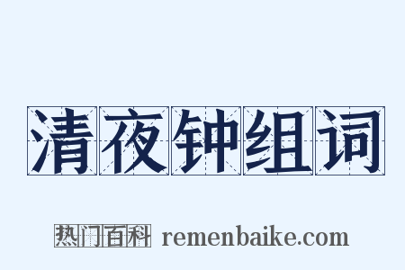 清夜钟组词是什么意思的图片